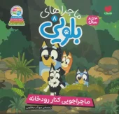 کتاب ماجراهای بلویی 8 ماجراجویی کنار رودخانه