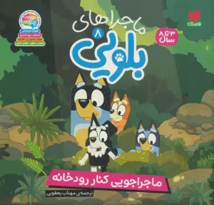 کتاب ماجراهای بلویی 8 ماجراجویی کنار رودخانه