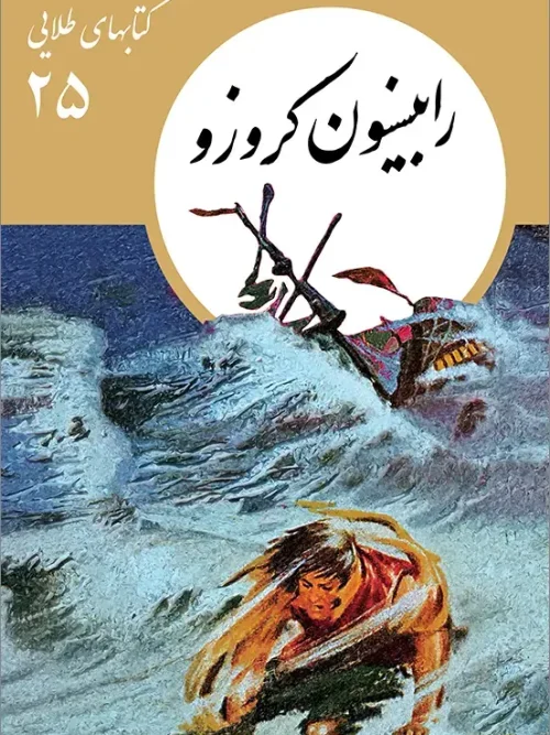 کتاب رابینسون کروزو