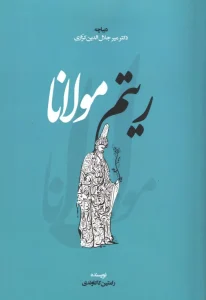 کتاب ریتم مولانا