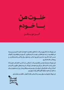 کتاب خلوت من با خودم