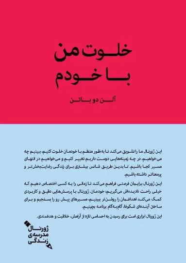 کتاب خلوت من با خودم