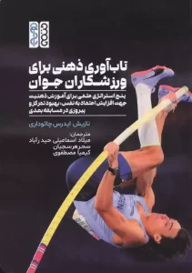 کتاب تاب آوری ذهنی برای ورزشکاران جوان