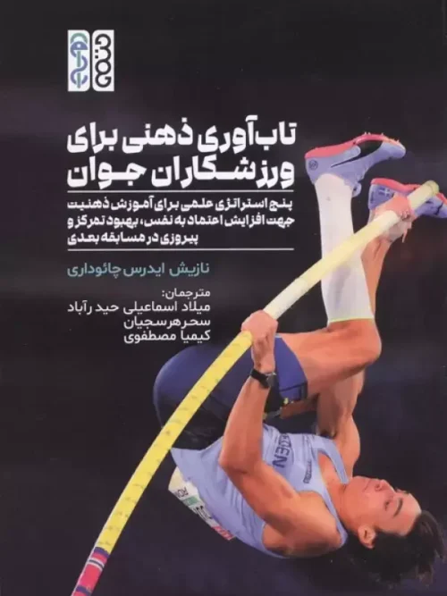 کتاب تاب آوری ذهنی برای ورزشکاران جوان