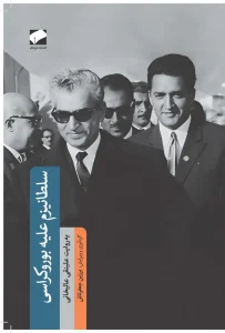 کتاب سطانیزم علیه بوروکراسی