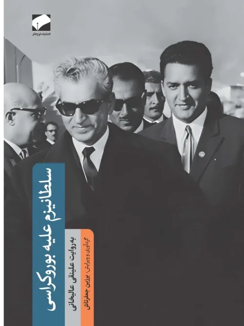 کتاب سطانیزم علیه بوروکراسی