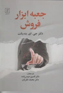 کتاب جعبه ابزار فروش