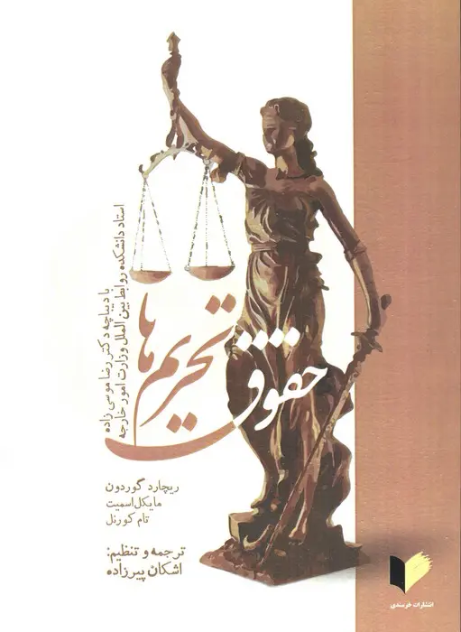 کتاب حقوق تحریم ها