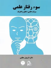 کتاب سوء رفتار علمی
