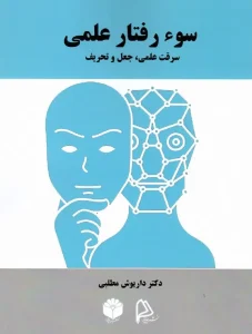 کتاب سوء رفتار علمی