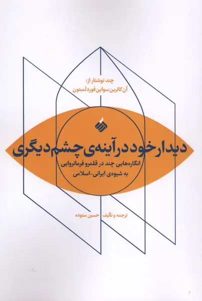 کتاب دیدار خود درآینه‌ی چشم دیگری