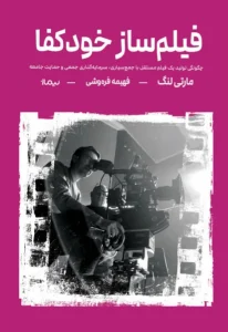 کتاب فیلم‌ساز خودکفا