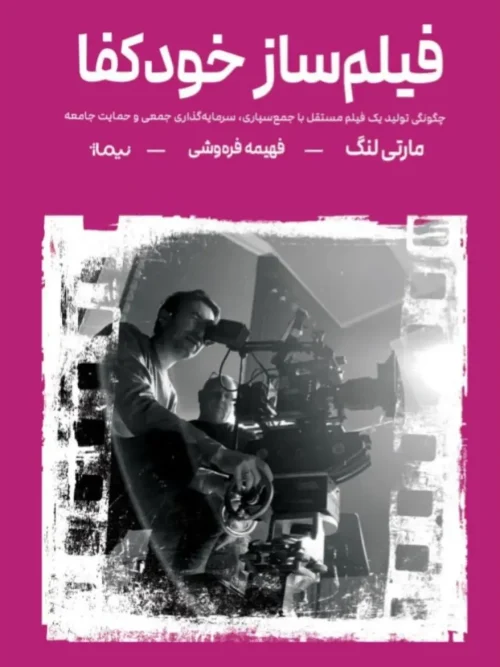 کتاب فیلم‌ساز خودکفا