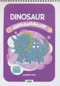 کتاب رنگ آمیزی فانتزی DINOSAUR