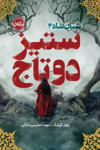 کتاب شبان شاه 2 ستیز دو تاج