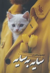 کتاب سایه به سایه