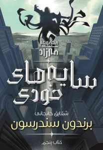 کتاب سایه‌ های خودی