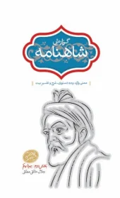 کتاب گزارش شاهنامه جلد سوم