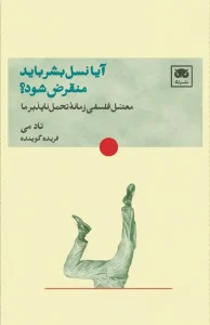 کتاب آیا نسل بشر باید منقرض شود