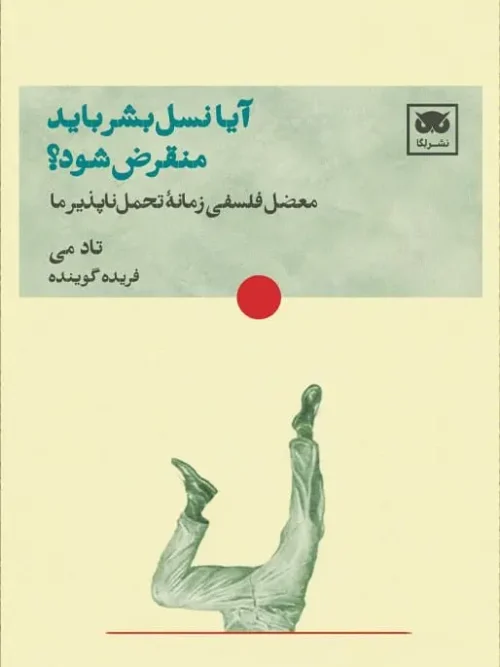 کتاب آیا نسل بشر باید منقرض شود