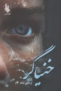 کتاب خنیاگر