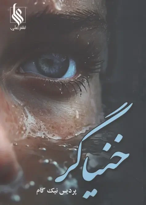 کتاب خنیاگر