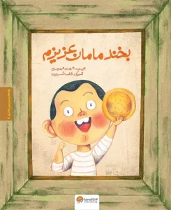کتاب بخند مامان عزیزم