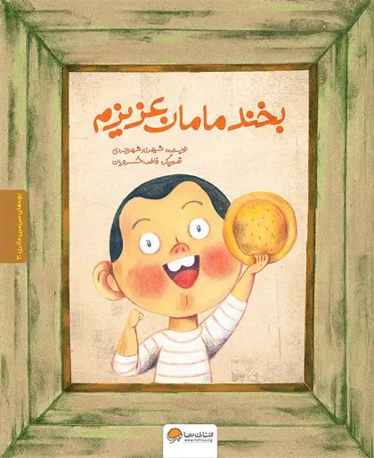 کتاب بخند مامان عزیزم