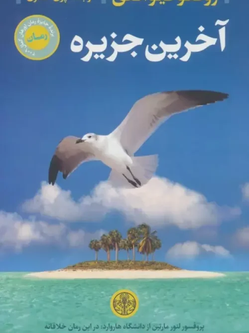 کتاب آخرین جزیره