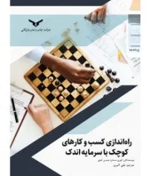 کتاب راه اندازی کسب‌وکارهای کوچک با سرمایه اندک