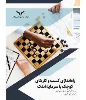 کتاب راه اندازی کسب‌وکارهای کوچک با سرمایه اندک