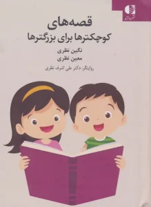 کتاب قصه های کوچکترها برای بزرگترها