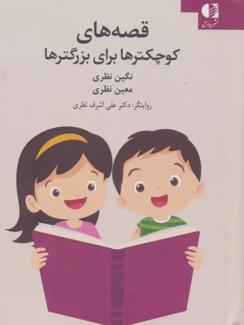 کتاب قصه های کوچکترها برای بزرگترها