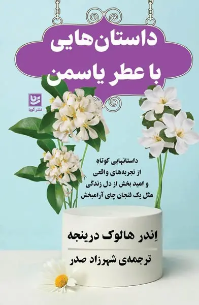 کتاب داستان هایی با عطر یاسمن