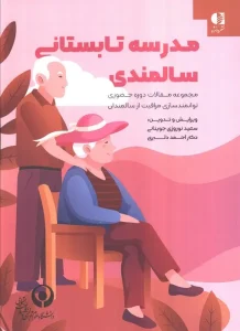 کتاب مدرسه تابستانی سالمندی