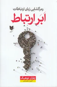 کتاب رمزگشایی زبان ارتباط ابر ارتباط
