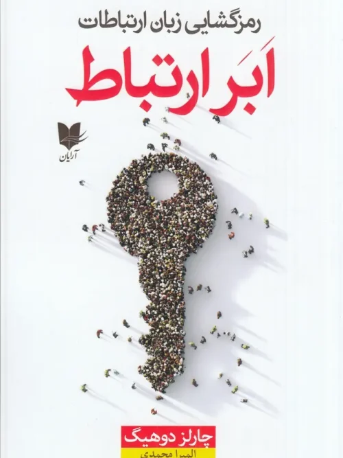 کتاب رمزگشایی زبان ارتباط ابر ارتباط