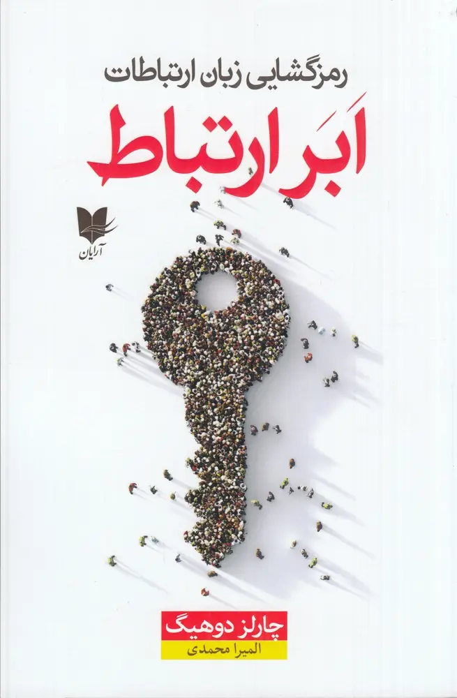 کتاب رمزگشایی زبان ارتباط ابر ارتباط کتاب رمزگشایی زبان ارتباط ابر ارتباط