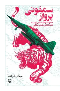 کتاب سمفونی پرواز