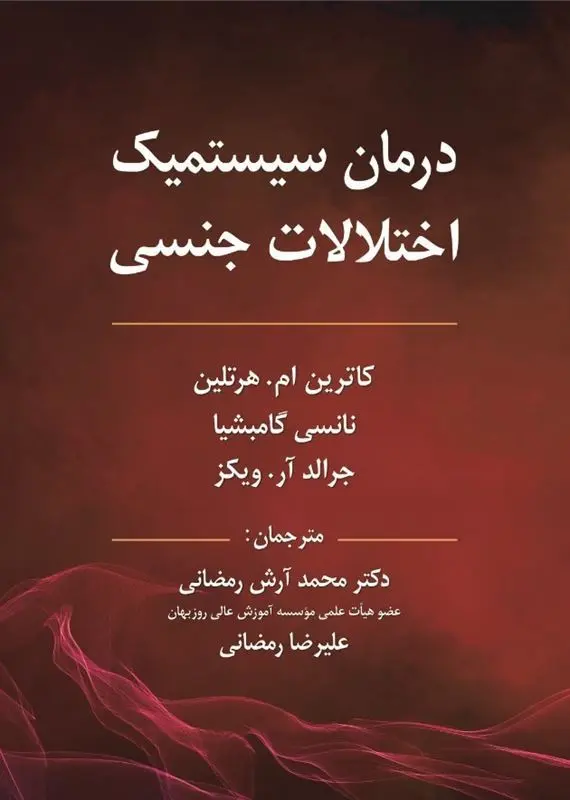 کتاب درمان سیستمیک اختلالات جنسی