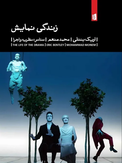 کتاب زندگی نمایش