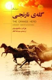 کتاب گله‌ی نارنجی