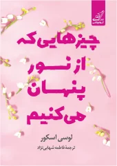 کتاب چیزهایی که از نور پنهان می‌کنیم