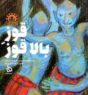 کتاب قوز بالا قوز