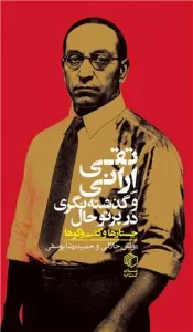 کتاب تقی ارانی و گذشته نگری در پرتو حال