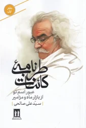 کتاب عبور اسم تو از بازار ماه و مزامیر