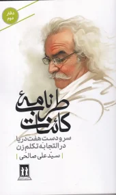 کتاب سرودست هفت دریا در التجابه تکلم زن