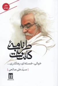 کتاب خیالی خسته‌ای رهگذری