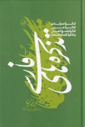 کتاب منتخب تذکره‌های فارسی