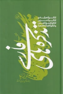 کتاب منتخب تذکره‌های فارسی